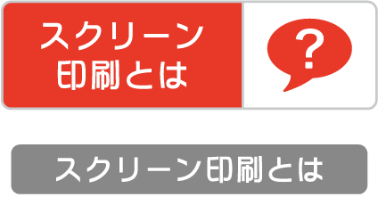 スクリーン印刷とは