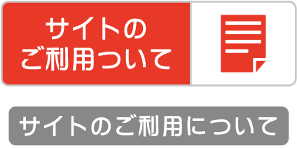 サイトのご利用について