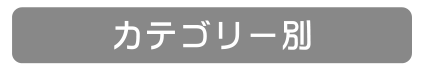 カテゴリー別