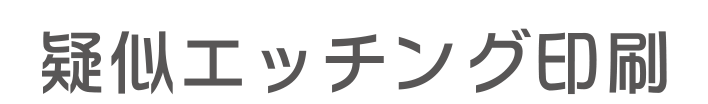 疑似エッチング印刷