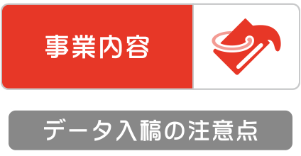 データ入稿の注意点