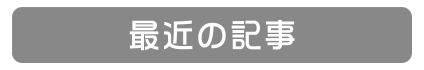 最近の記事