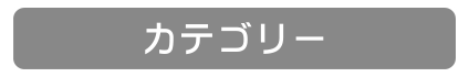 カテゴリー