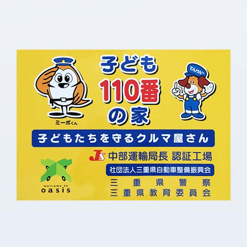 子供110番ステッカーB