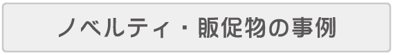 ノベルティ・販促物の事例