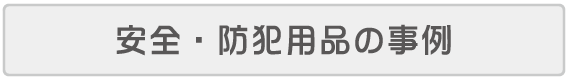 安全・防犯の事例