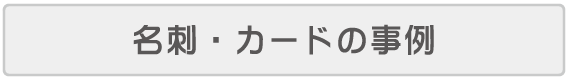 名刺・カードの事例