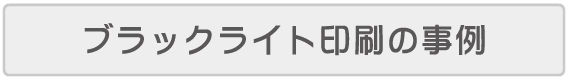 ブラックライト印刷の事例