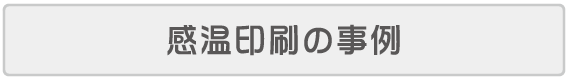 感温印刷の事例