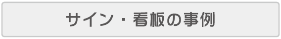 サイン・看板の事例