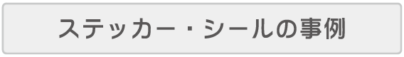 ステッカー・シールの事例